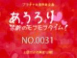 あうろり 禁断のモフモフタイム！ NO.0031