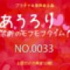 あうろり 禁断のモフモフタイム！ NO.0033