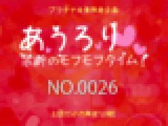あうろり 禁断のモフモフタイム！ NO.0026