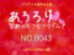 あうろり 禁断のモフモフタイム！ NO.0043