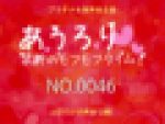 あうろり 禁断のモフモフタイム！ NO.0046